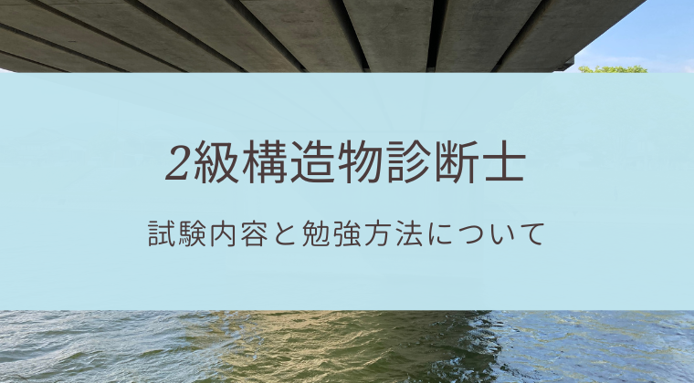 【資格試験体験記】2級構造物診断士試験の出題内容とは？勉強方法や参考図書もご紹介｜偏愛ノート